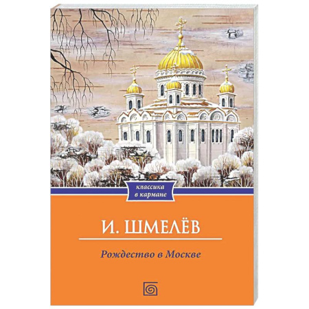 Русская классика, книга Рождество в Москве купить по низкой цене