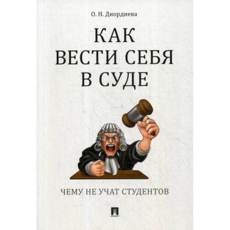 Органы юстиции, книга Как вести себя в суде. Чему не учат студентов купить по низкой цене