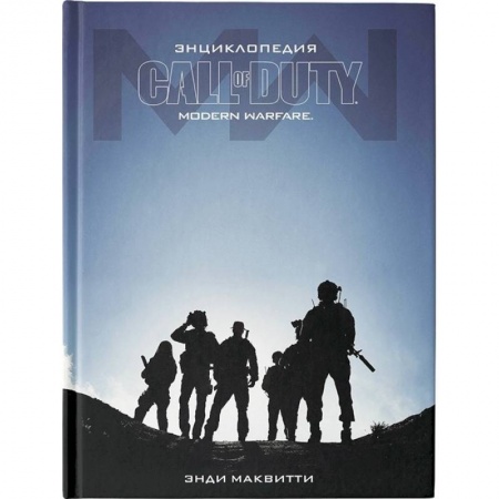 Комиксы. Манга, книга Энциклопедия Call of Duty: Modern Warfare купить по низкой цене