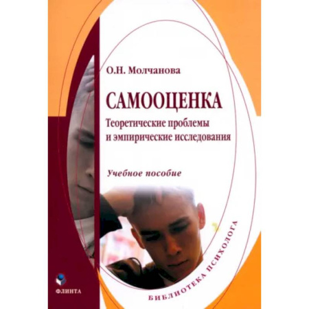 Психоанализ, книга Самооценка. Теоретические проблемы и эмпирические исследования. Учебное пособие купить по низкой цене