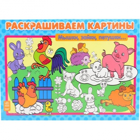 Книги, книга Мышки, зайки, петушки… купить по низкой цене