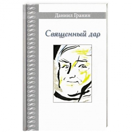 Эссе, письма, очерки, книга Священный дар. Литературные портреты, статьи, эссе купить по низкой цене