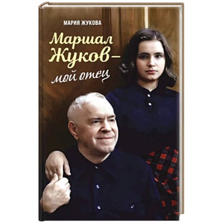 Мемуары, биографии исторических личностей, книга Маршал Жуков – мой отец купить по низкой цене