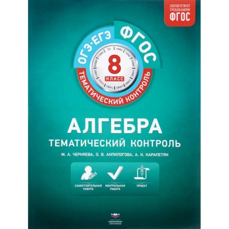 Математика. Алгебра. Геометрия, книга Алгебра. 8 класс. Тематический контроль. Рабочая тетрадь. ФГОС купить по низкой цене