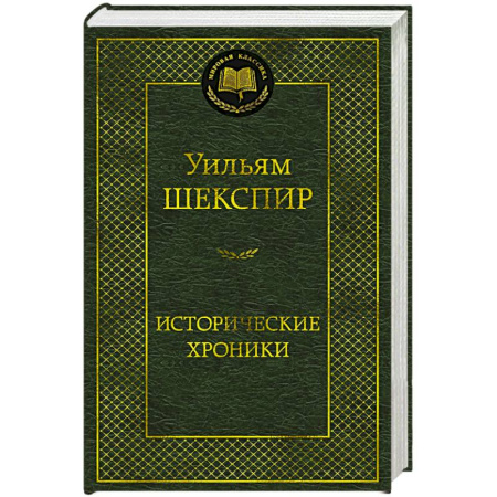 Зарубежная классика, книга Исторические хроники. Пьесы купить по низкой цене