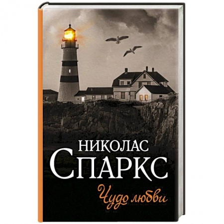 Зарубежный любовный роман, книга Чудо любви купить по низкой цене