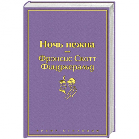 Зарубежная классика, книга Ночь нежна купить по низкой цене
