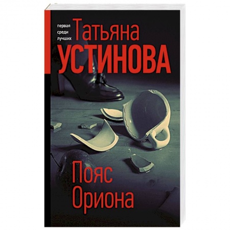 Отечественный женский детектив, книга Пояс Ориона купить по низкой цене