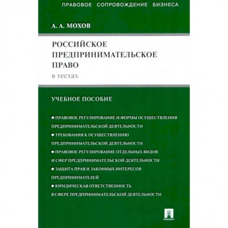 Особые виды права, книга Российское предпринимательское право в тестах: учебное пособие купить по низкой цене