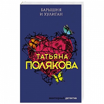 Барышня и хулиган