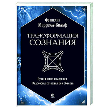 Трансформация сознания: пути в иные измерения. Философия сознания без объекта Трансформация сознания: пути в иные измерения. Философия сознания без объекта