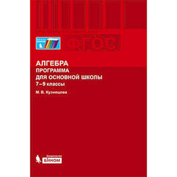 Алгебра. 7-9 классы. Программа для основной школы. ФГОС
