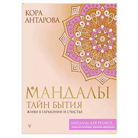 Книги для творчества, книга Мандалы тайн Бытия. Живи в гармонии и счастье купить по низкой цене