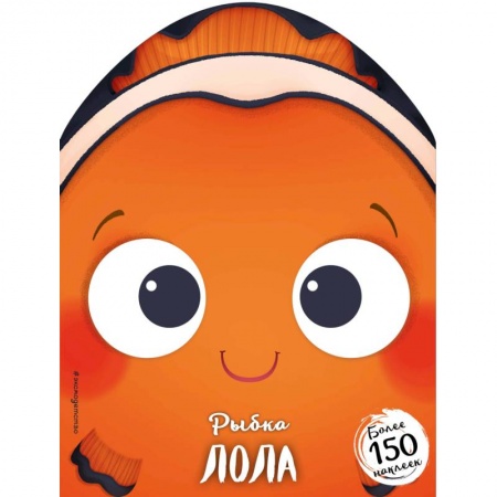 Знакомство с миром, развитие малыша, книга Рыбка Лола купить по низкой цене