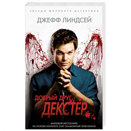 Зарубежный детектив, книга Добрый друг,Декстер купить по низкой цене