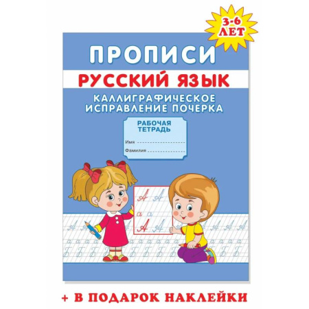 Письмо, мелкая моторика, книга Прописи. Каллиграфическое исправление почерка купить по низкой цене