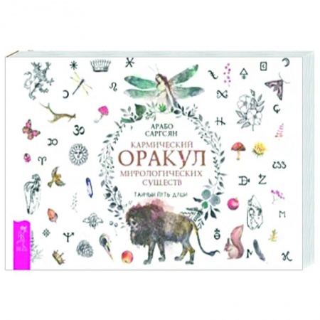 Гадание по картам Таро, книга Кармический оракул мифологических существ. Тайный путь души. Брошюра купить по низкой цене