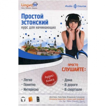 Учебники, самоучители, пособия, книга Простой Эстонский. Курс эстонского языка для начинающих. LINGVA.IN купить по низкой цене
