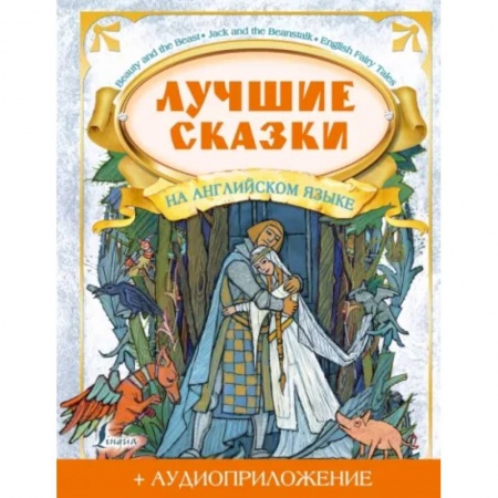 Чтение на английском языке, книга Лучшие сказки на английском языке + аудиоприложение на сайте купить по низкой цене
