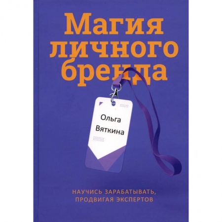 Имидж, книга Магия личного бренда. Научись зарабатывать, продвигая экспертов купить по низкой цене