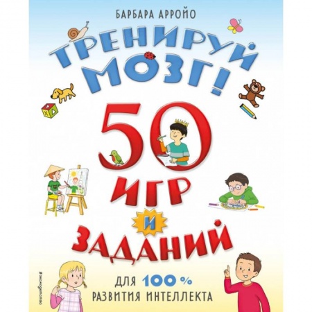Игры на любой вкус, книга Тренируй мозг! 50 игр и заданий для 100 % развития интеллекта купить по низкой цене