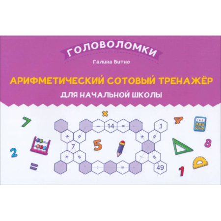 Дополнительные учебные пособия, книга Арифметический сотовый тренажер для начальной школы купить по низкой цене
