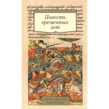 История новейшего времени (с 1918 г.), книга Повесть временных лет купить по низкой цене