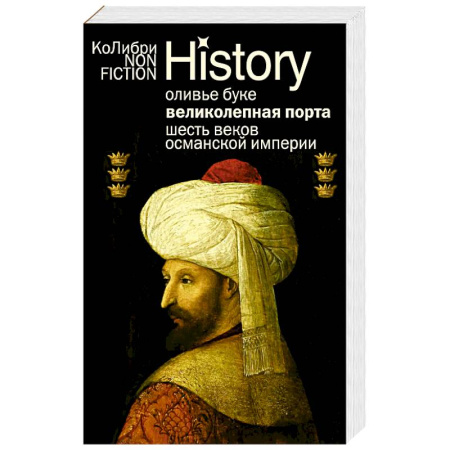 Другие страны Азии и Африки, книга Великолепная Порта. Шесть веков Османской империи купить по низкой цене
