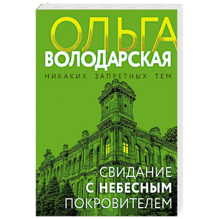 Отечественный женский детектив, книга Свидание с небесным покровителем купить по низкой цене
