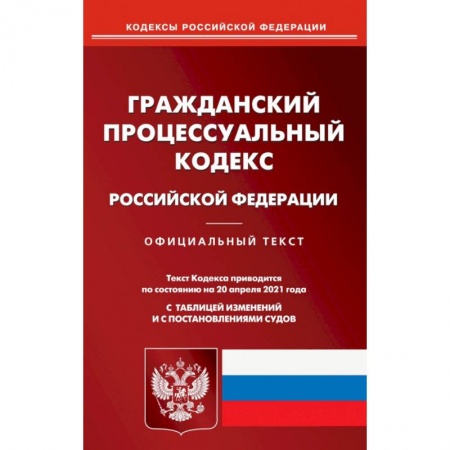 Гражданское право, книга Гражданский процессуальный кодекс РФ на 20.04.21 купить по низкой цене