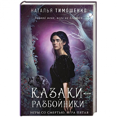 Мистика, ужасы, книга Казаки-разбойники купить по низкой цене