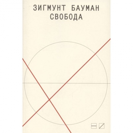 Психология, книга Свобода купить по низкой цене