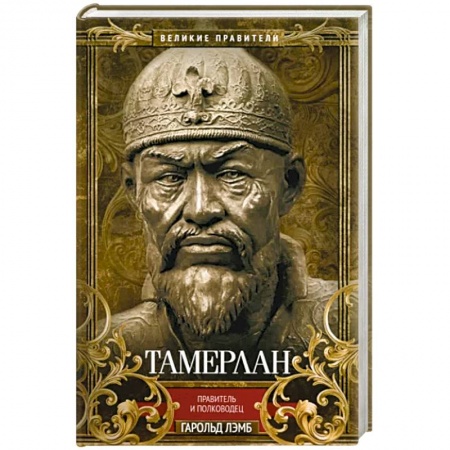 Публицистика, книга Тамерлан. Правитель и полководец купить по низкой цене