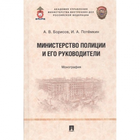Право. Юриспруденция, книга Министерство полиции и его руководители. Монография купить по низкой цене