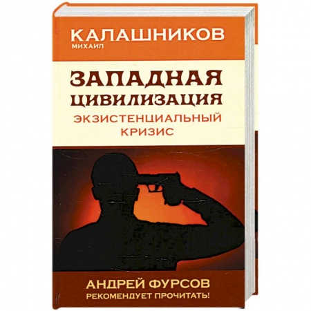 Психология, книга Западная цивилизация. Экзистенциальный кризис купить по низкой цене