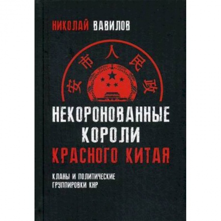 История, книга Некоронованные короли красного Китая купить по низкой цене