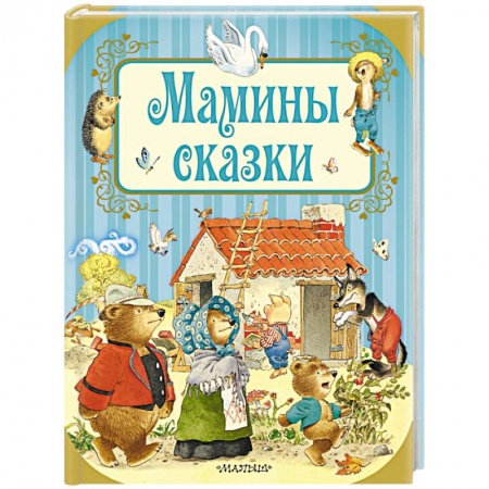 Сказки зарубежных писателей, книга Мамины сказки купить по низкой цене