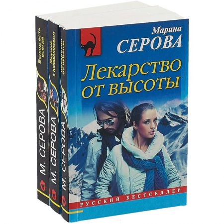 Отечественный женский детектив, книга Выход есть всегда. Лекарство от высоты. Мадонна с Калашниковым (комплект из 3 книг) купить по низкой цене
