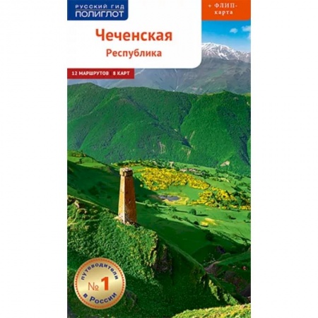 Путеводители по странам, книга Чеченская Республика с картой! купить по низкой цене