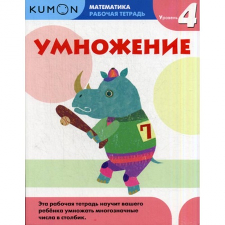 Математика. Алгебра. Геометрия, книга Умножение. Уровень 4 купить по низкой цене