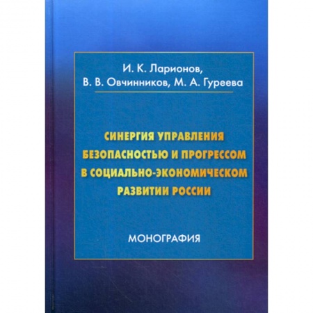 Охрана и безопасность труда. Трудовые ресурсы, книга Синергия управления безопасностью и прогрессом в социально-экономическом развитии России купить по низкой цене