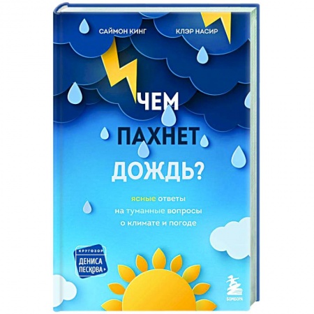 Астрономия, книга Чем пахнет дождь? купить по низкой цене