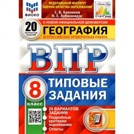 География, книга ВПР ФИОКО. География. 8 класс. Типовые задания. 20 вариантов купить по низкой цене
