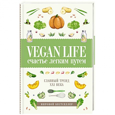 Вегетарианская кухня, книга Vegan Life: счастье легким путем. Главный тренд XXI века купить по низкой цене