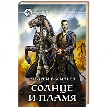 Фантастика, фэнтези, книга Солнце и пламя купить по низкой цене