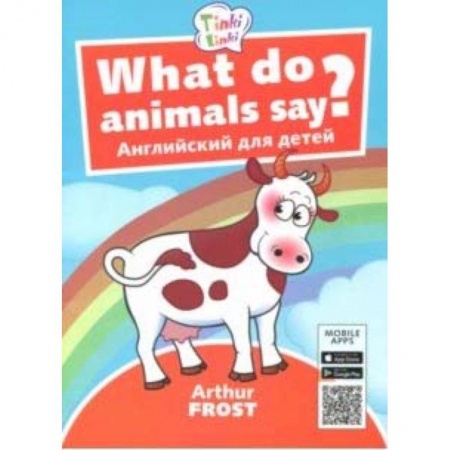 Изучение языков, книга What do animals say? / Что говорят животные? Пособие для детей 3-5 лет. QR-код для аудио купить по низкой цене