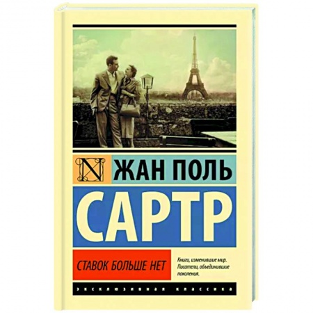 Зарубежная классика, книга Ставок больше нет купить по низкой цене