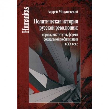 История политической мысли, книга Политическая история русской революции: нормы, институты, формы социальной мобилизации в ХХ веке купить по низкой цене