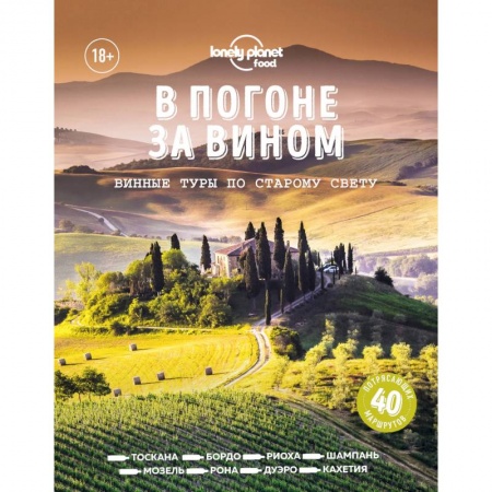 Вино и виноделие, книга В погоне за вином. Винные туры по старому свету купить по низкой цене