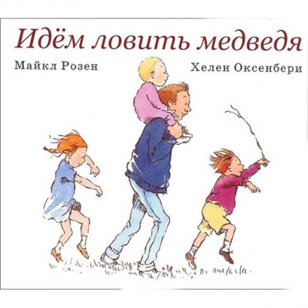 Сказки и истории для малышей, книга Идем ловить медведя купить по низкой цене
